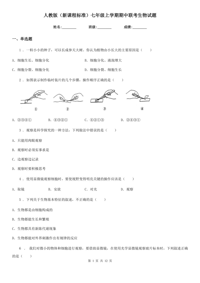 人教版（新课程标准）七年级上学期期中联考生物试题_第1页