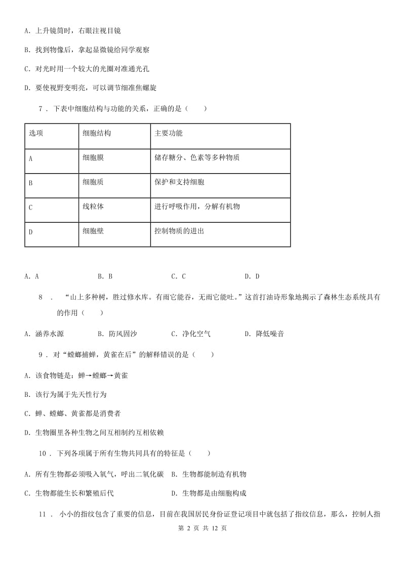 人教版（新课程标准）七年级上学期期中联考生物试题_第2页