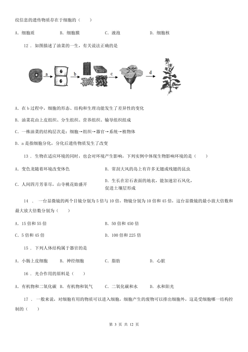 人教版（新课程标准）七年级上学期期中联考生物试题_第3页