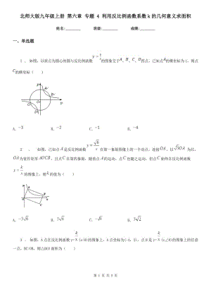 北師大版九年級(jí)數(shù)學(xué)上冊(cè) 第六章 專(zhuān)題 4 利用反比例函數(shù)系數(shù)k的幾何意義求面積