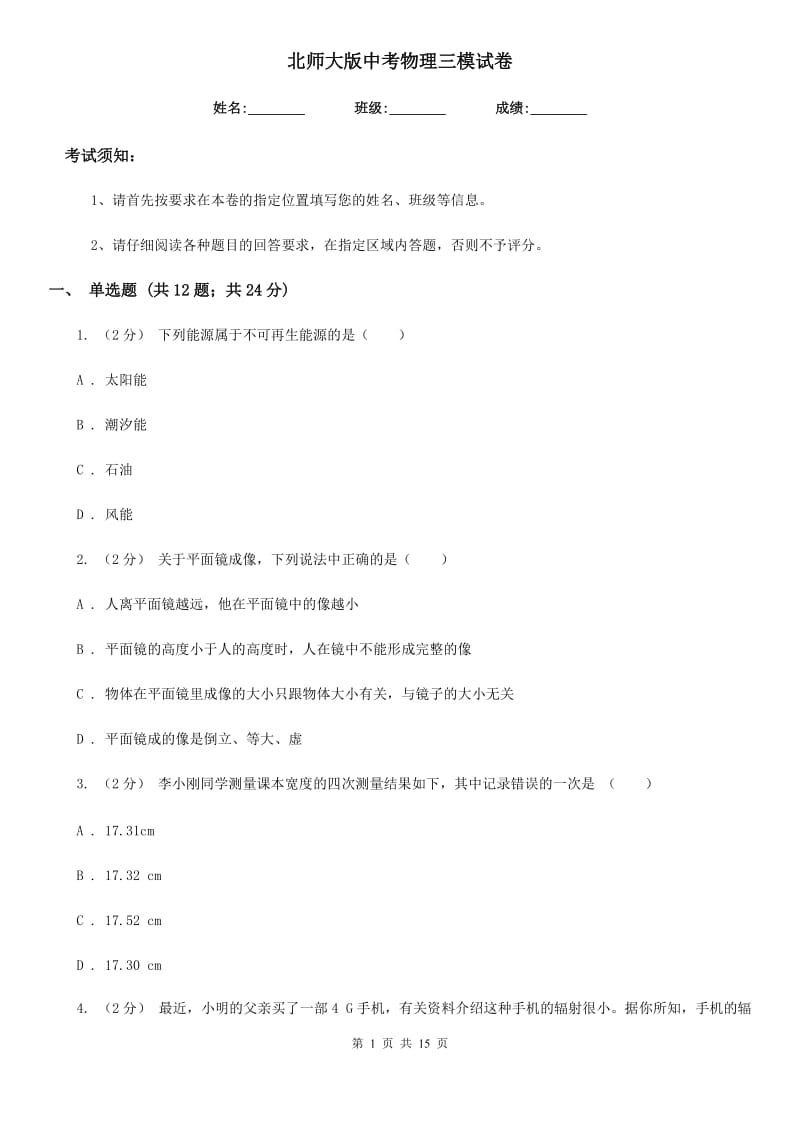 北师大版中考物理三模试卷_第1页