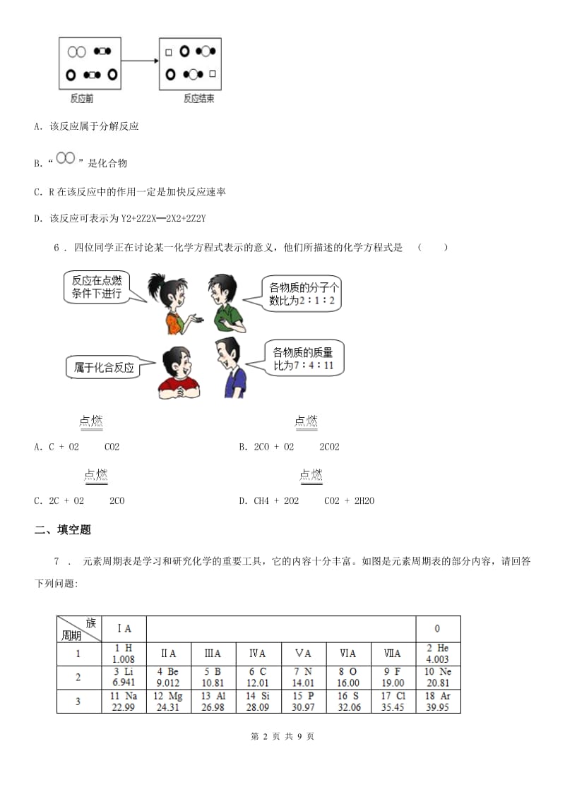 人教版2019-2020学年中考化学试题（I）卷（模拟）_第2页