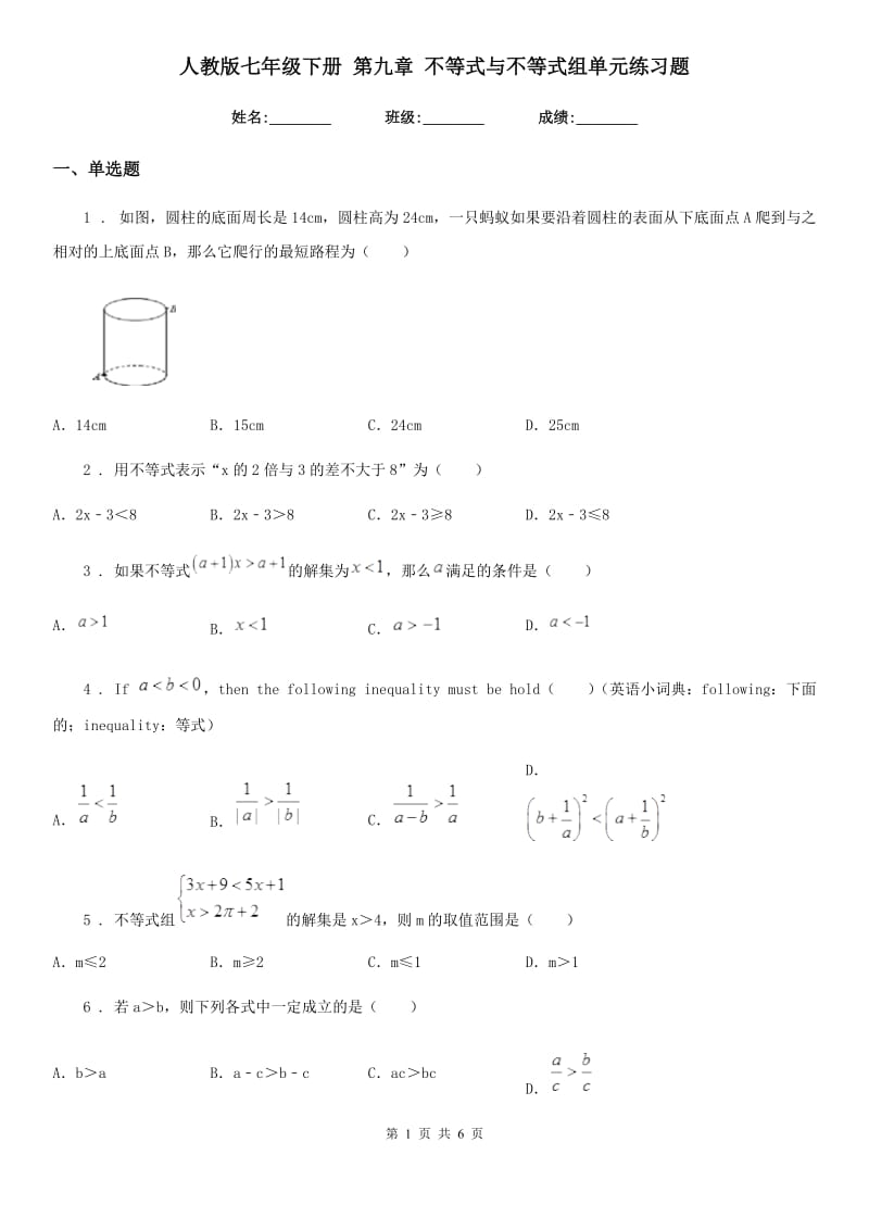 人教版七年级数学下册 第九章 不等式与不等式组单元练习题_第1页