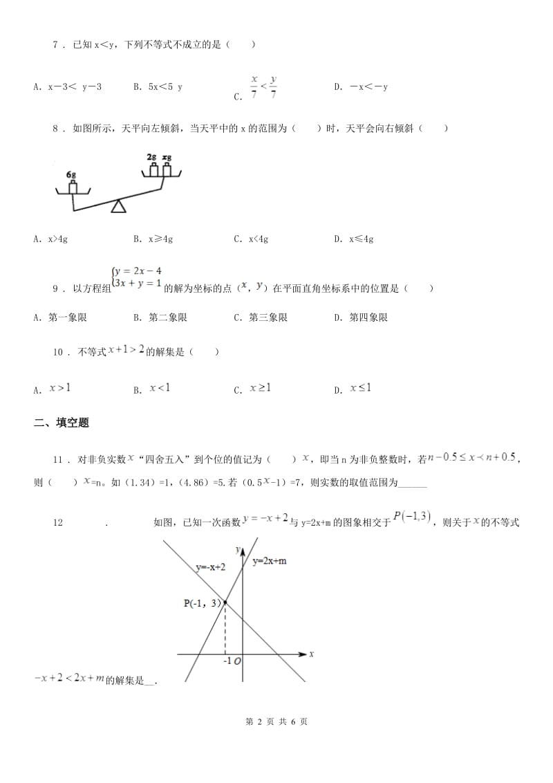 人教版七年级数学下册 第九章 不等式与不等式组单元练习题_第2页