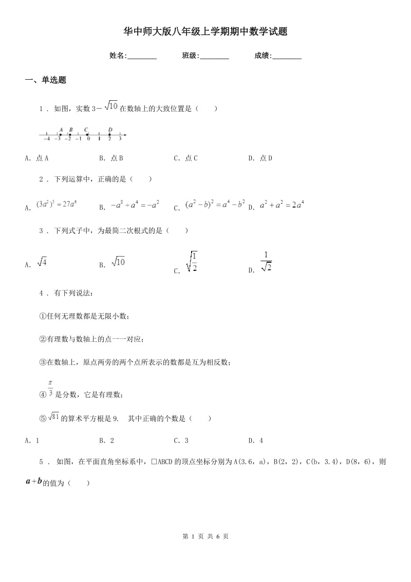 华中师大版八年级上学期期中数学试题（练习）_第1页