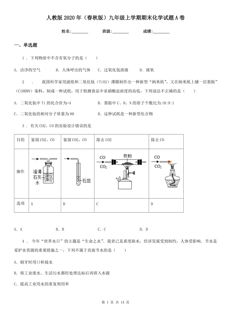 人教版2020年（春秋版）九年级上学期期末化学试题A卷精编_第1页