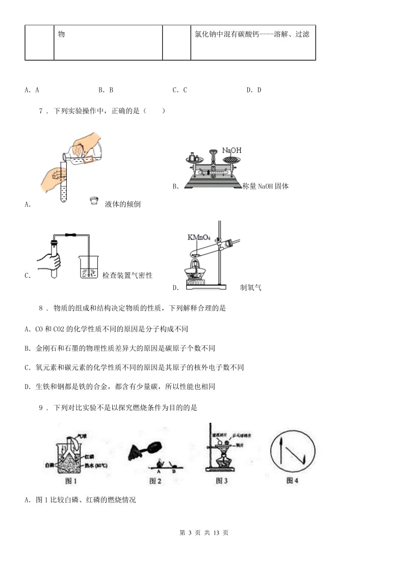 人教版2020年（春秋版）九年级上学期期末化学试题A卷精编_第3页