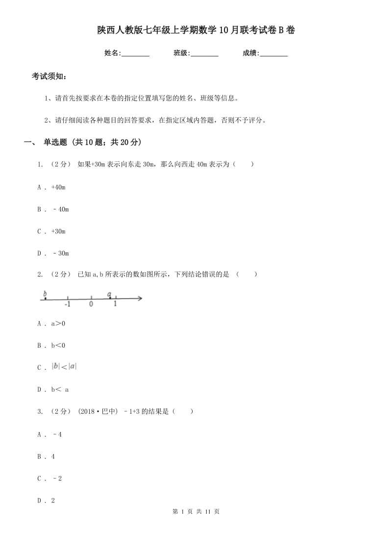 陕西人教版七年级上学期数学10月联考试卷B卷_第1页