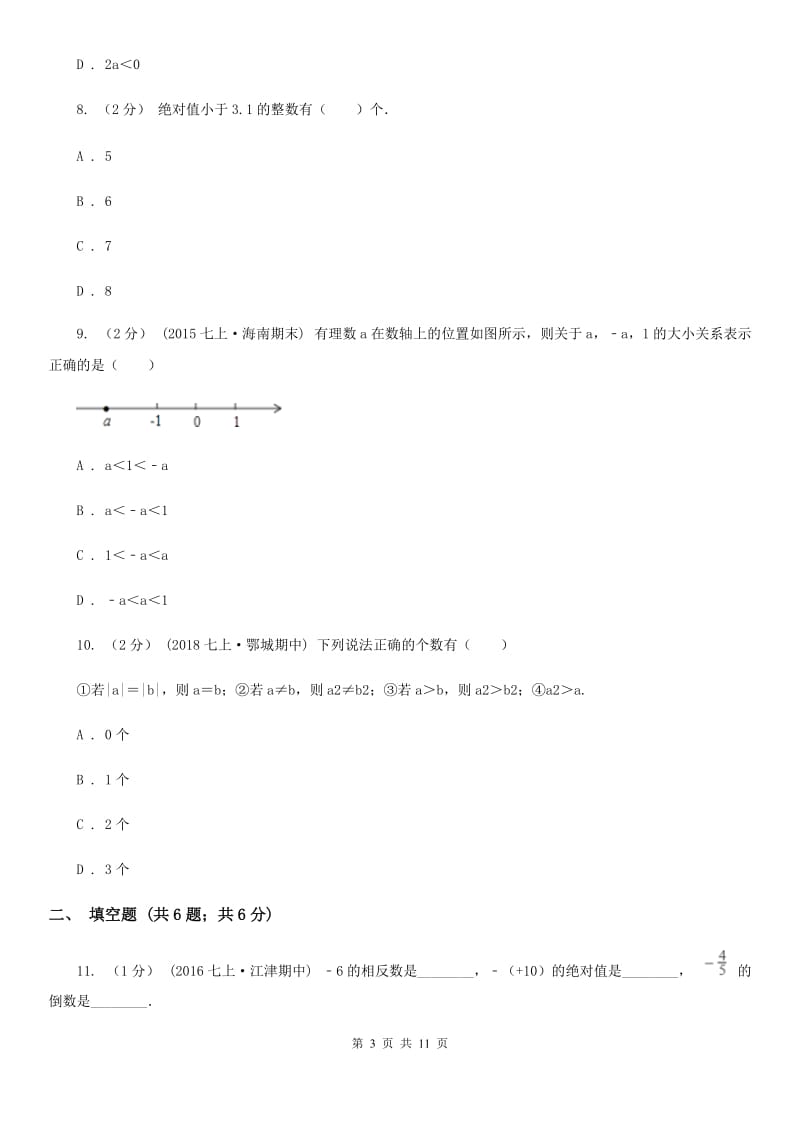 陕西人教版七年级上学期数学10月联考试卷B卷_第3页