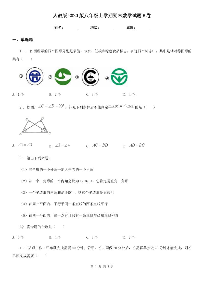 人教版2020版八年级上学期期末数学试题B卷(练习)_第1页