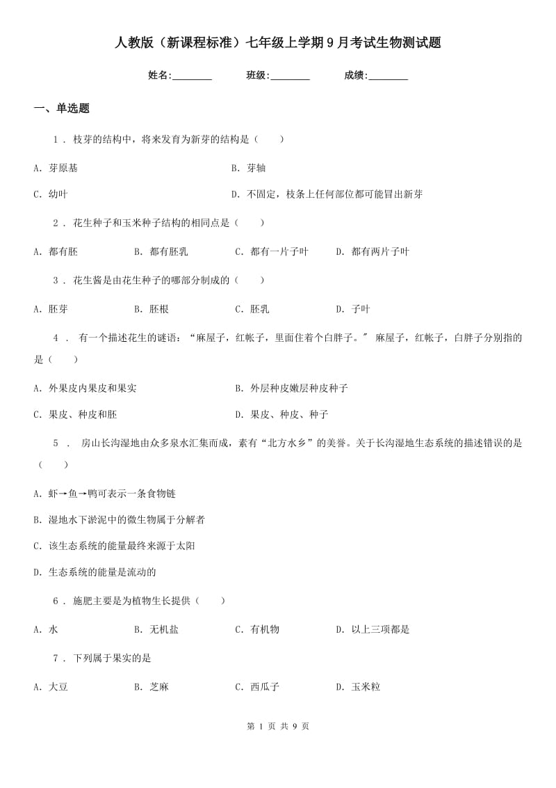 人教版（新课程标准）七年级上学期9月考试生物测试题_第1页