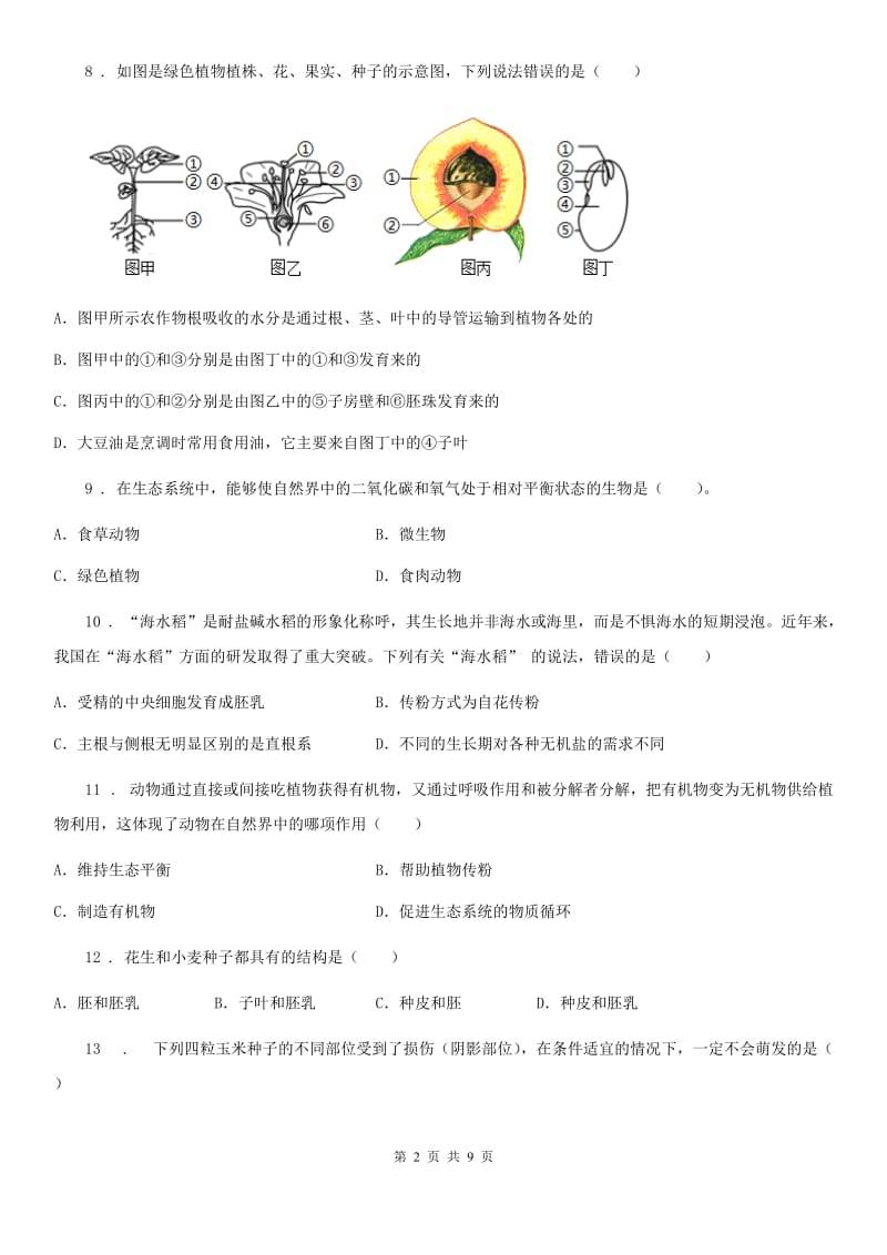 人教版（新课程标准）七年级上学期9月考试生物测试题_第2页