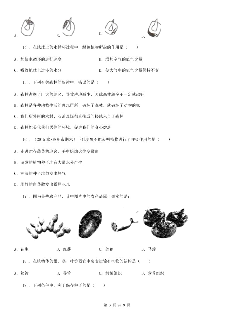 人教版（新课程标准）七年级上学期9月考试生物测试题_第3页