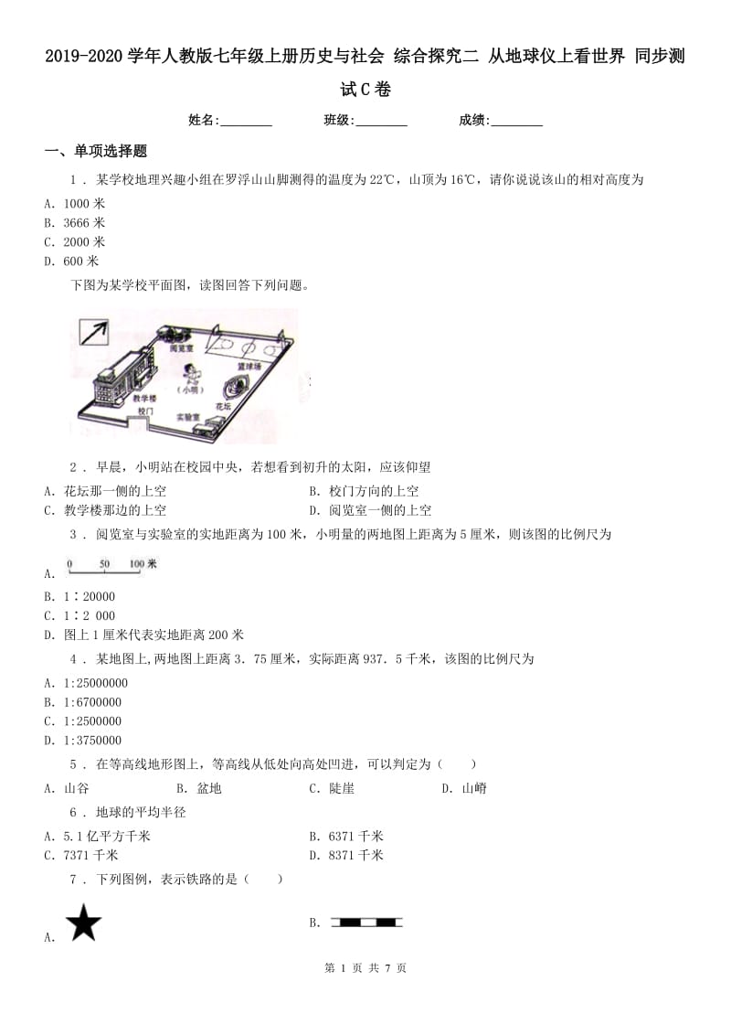 2019-2020学年人教版七年级上册历史与社会 综合探究二 从地球仪上看世界 同步测试C卷_第1页