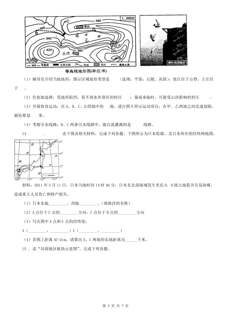 2019-2020学年人教版七年级上册历史与社会 综合探究二 从地球仪上看世界 同步测试C卷_第3页