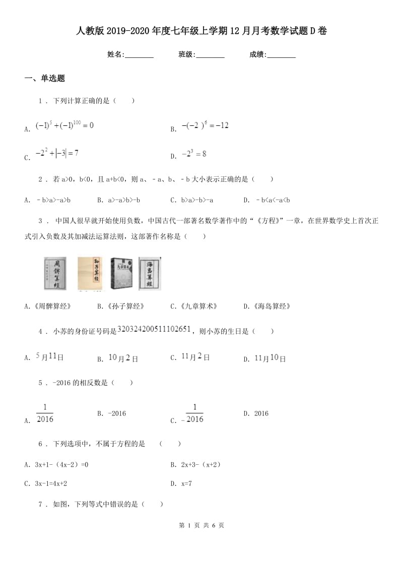 人教版2019-2020年度七年级上学期12月月考数学试题D卷新编_第1页