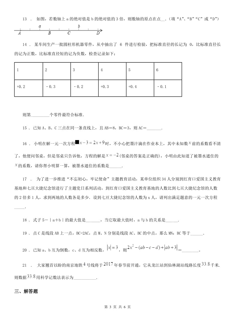 人教版2019-2020年度七年级上学期12月月考数学试题D卷新编_第3页