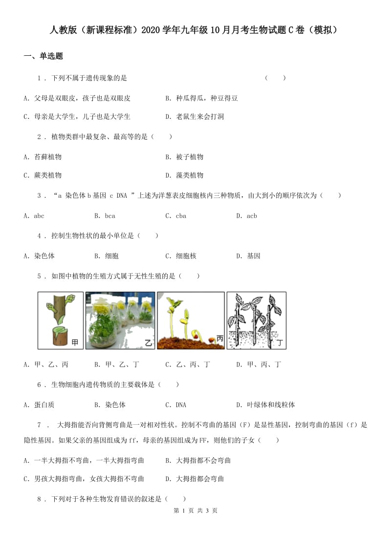 人教版（新课程标准）2020学年九年级10月月考生物试题C卷（模拟）_第1页