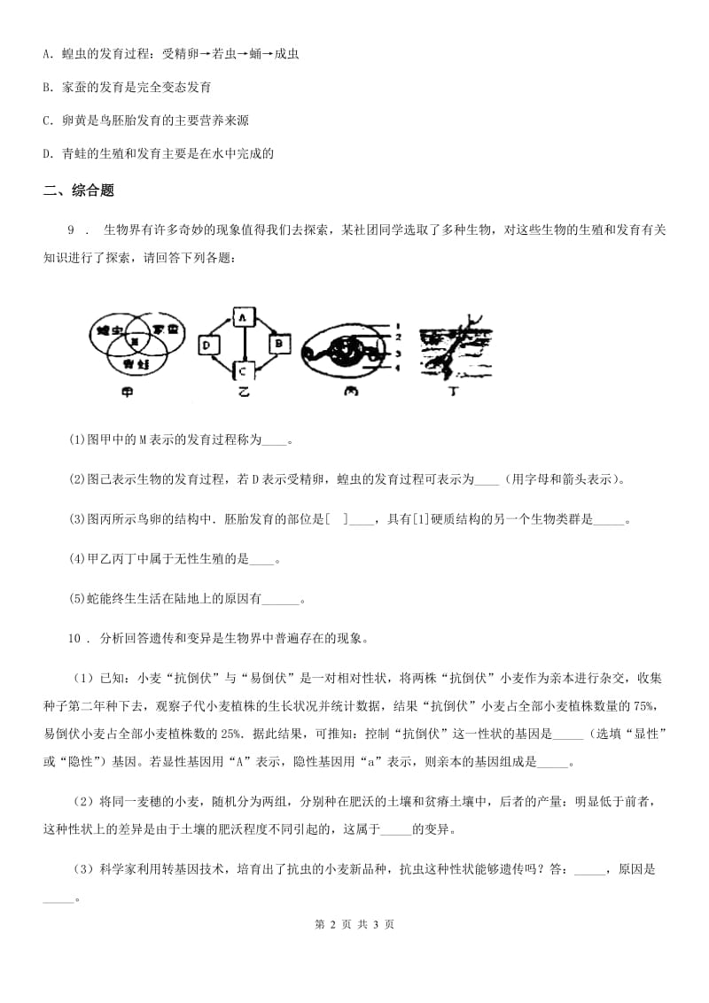 人教版（新课程标准）2020学年九年级10月月考生物试题C卷（模拟）_第2页