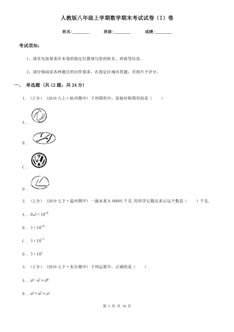 人教版八年级上学期数学期末考试试卷（I）卷新版_第1页