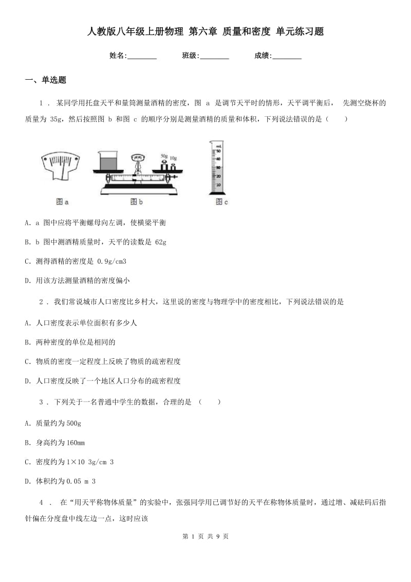 人教版八年级上册物理 第六章 质量和密度 单元练习题_第1页