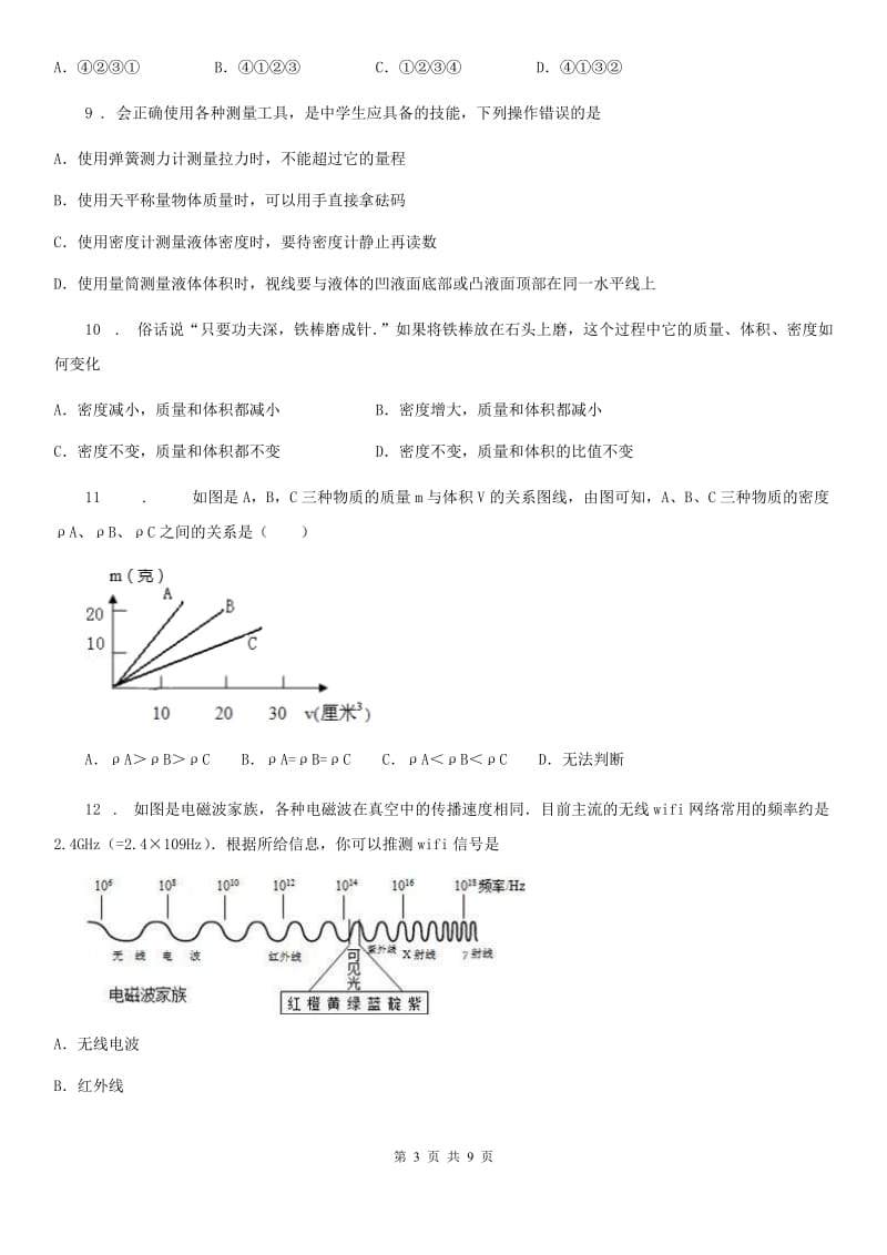 人教版八年级上册物理 第六章 质量和密度 单元练习题_第3页