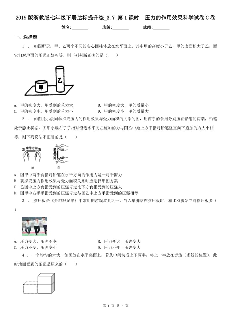 2019版浙教版七年级下册达标提升练_3.7 第1课时压力的作用效果科学试卷C卷_第1页