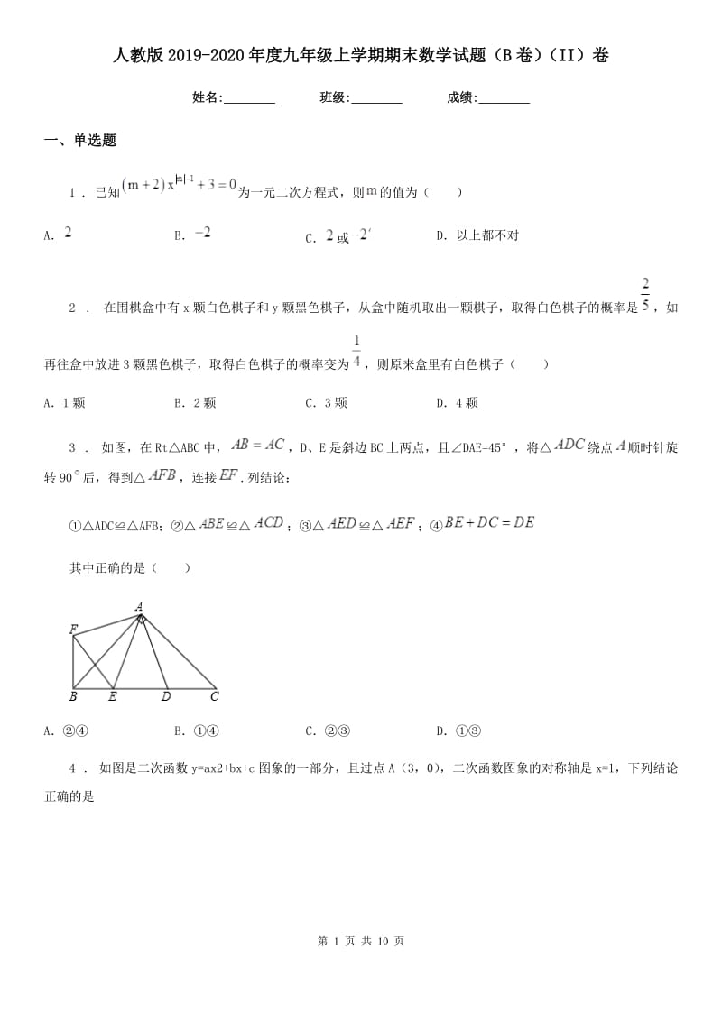 人教版2019-2020年度九年级上学期期末数学试题（B卷）（II）卷_第1页