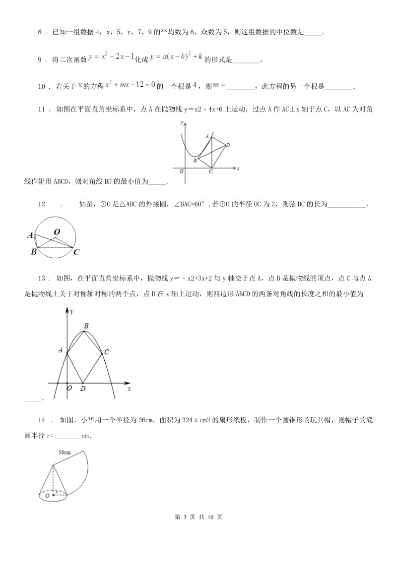 人教版2019-2020年度九年级上学期期末数学试题（B卷）（II）卷_第3页