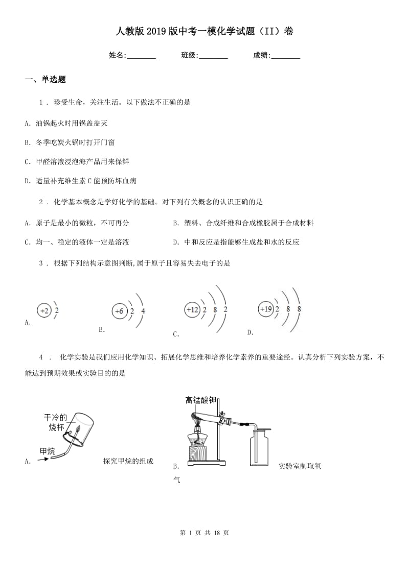 人教版2019版中考一模化学试题（II）卷(模拟)_第1页