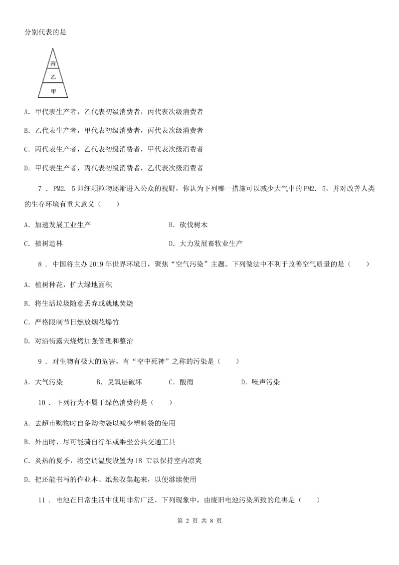 人教版七年级下册生物 第七章 人类活动对生物圈的影响 章节检测_第2页