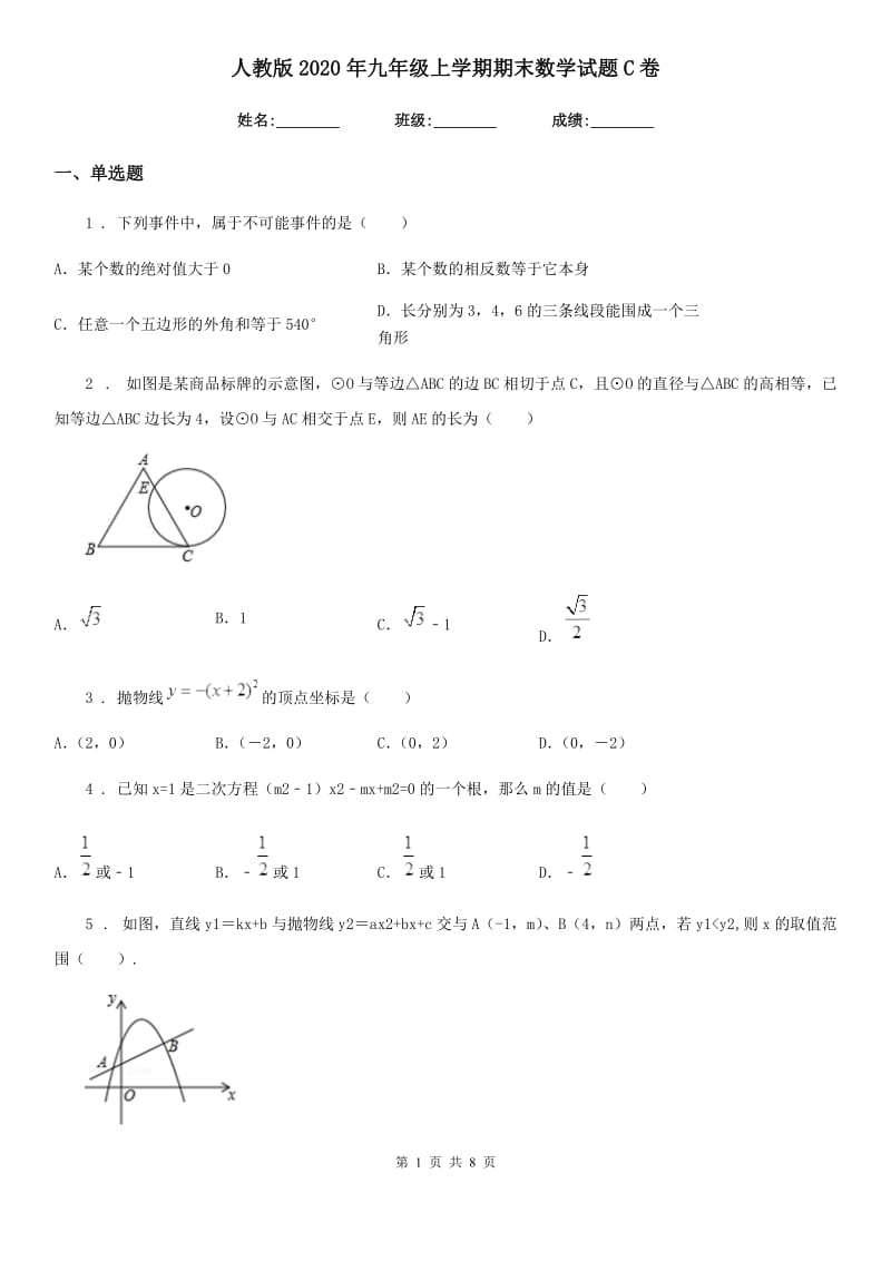 人教版2020年九年级上学期期末数学试题C卷（练习）_第1页