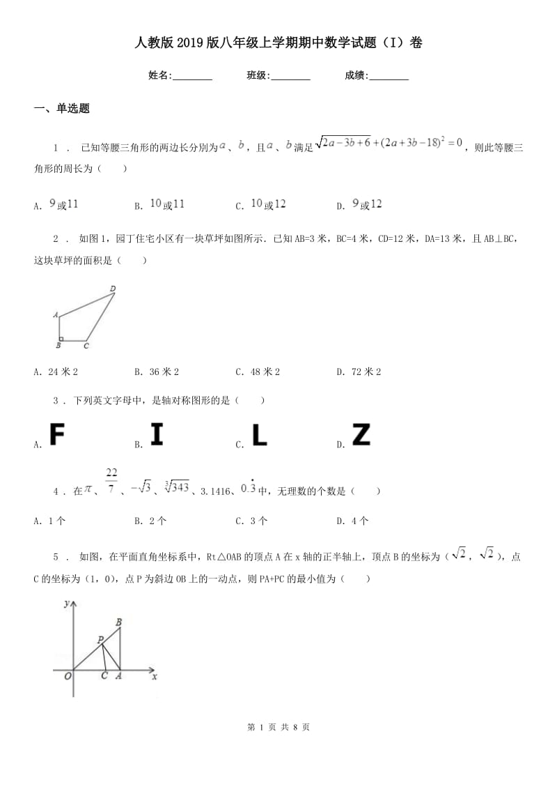 人教版2019版八年级上学期期中数学试题（I）卷（模拟）_第1页