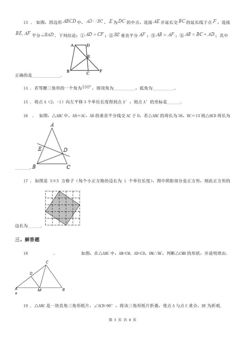 人教版2019版八年级上学期期中数学试题（I）卷（模拟）_第3页