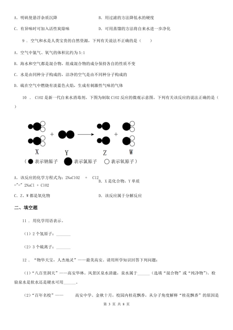 人教版2019版九年级上学期期中联考化学试题C卷_第3页