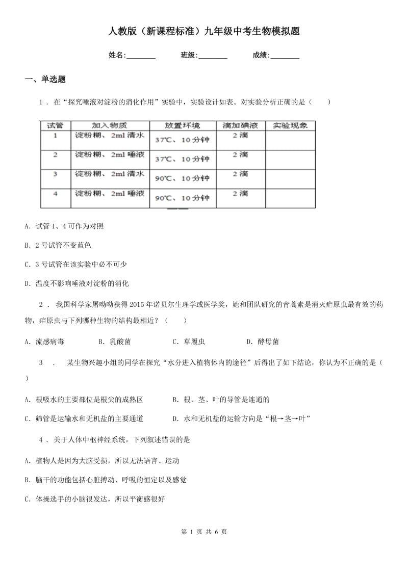 人教版（新课程标准）九年级中考生物模拟题_第1页