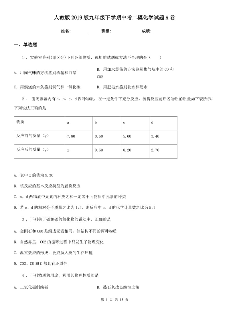 人教版2019版九年级下学期中考二模化学试题A卷新版_第1页