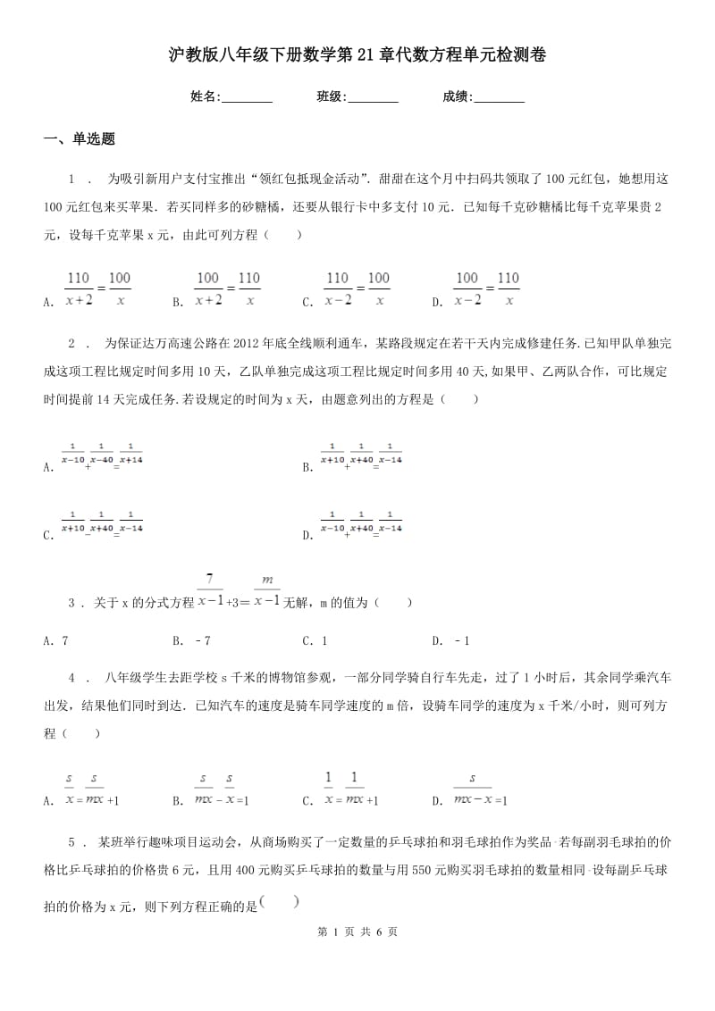 沪教版八年级下册数学第21章代数方程单元检测卷_第1页