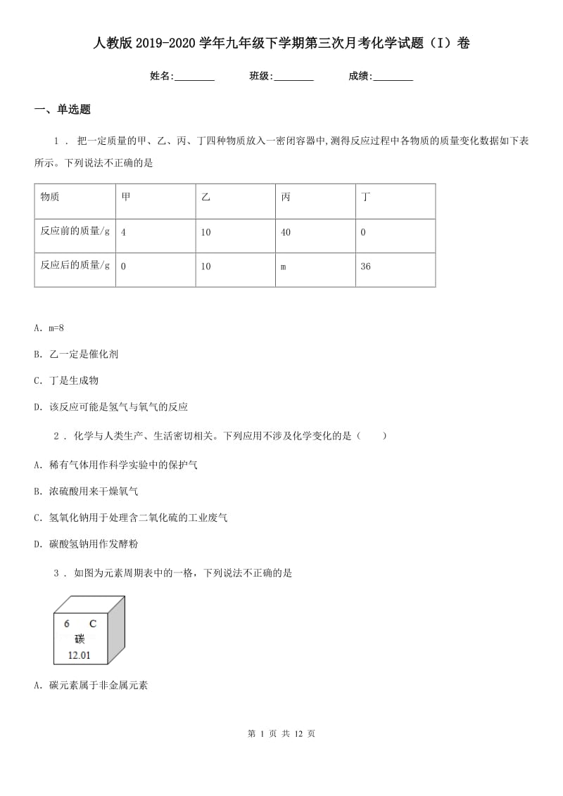 人教版2019-2020学年九年级下学期第三次月考化学试题（I）卷_第1页