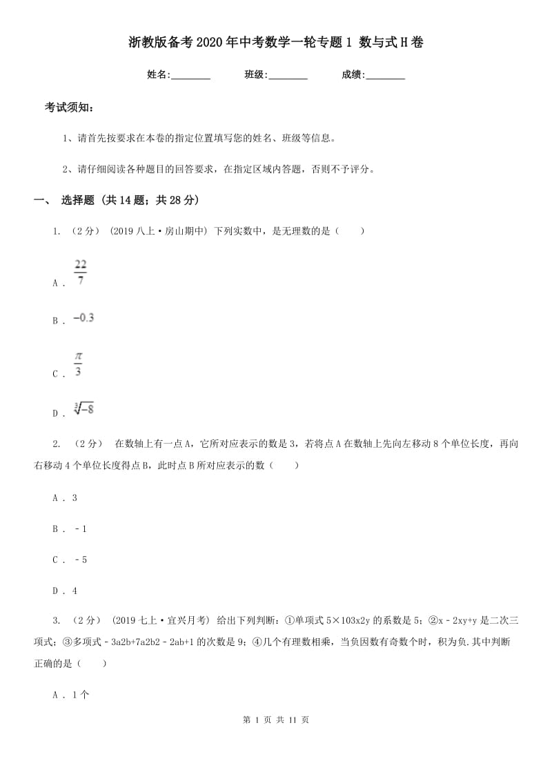浙教版备考2020年中考数学一轮专题1 数与式H卷_第1页