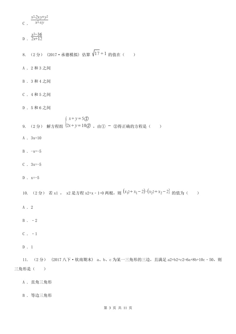 浙教版备考2020年中考数学一轮专题1 数与式H卷_第3页