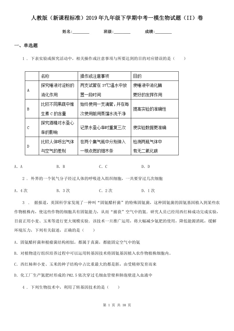 人教版（新课程标准）2019年九年级下学期中考一模生物试题（II）卷_第1页