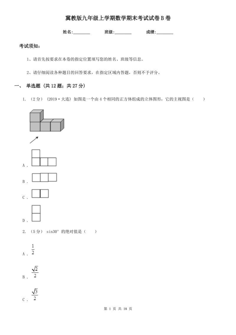 冀教版九年级上学期数学期末考试试卷B卷_第1页