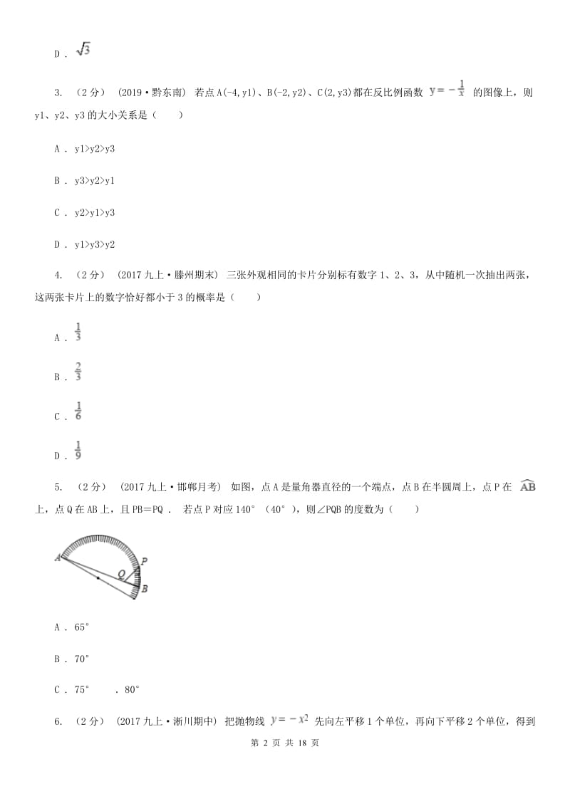 冀教版九年级上学期数学期末考试试卷B卷_第2页