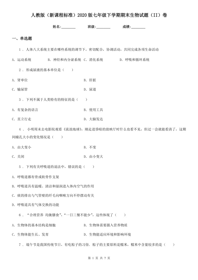 人教版（新课程标准）2020版七年级下学期期末生物试题（II）卷_第1页