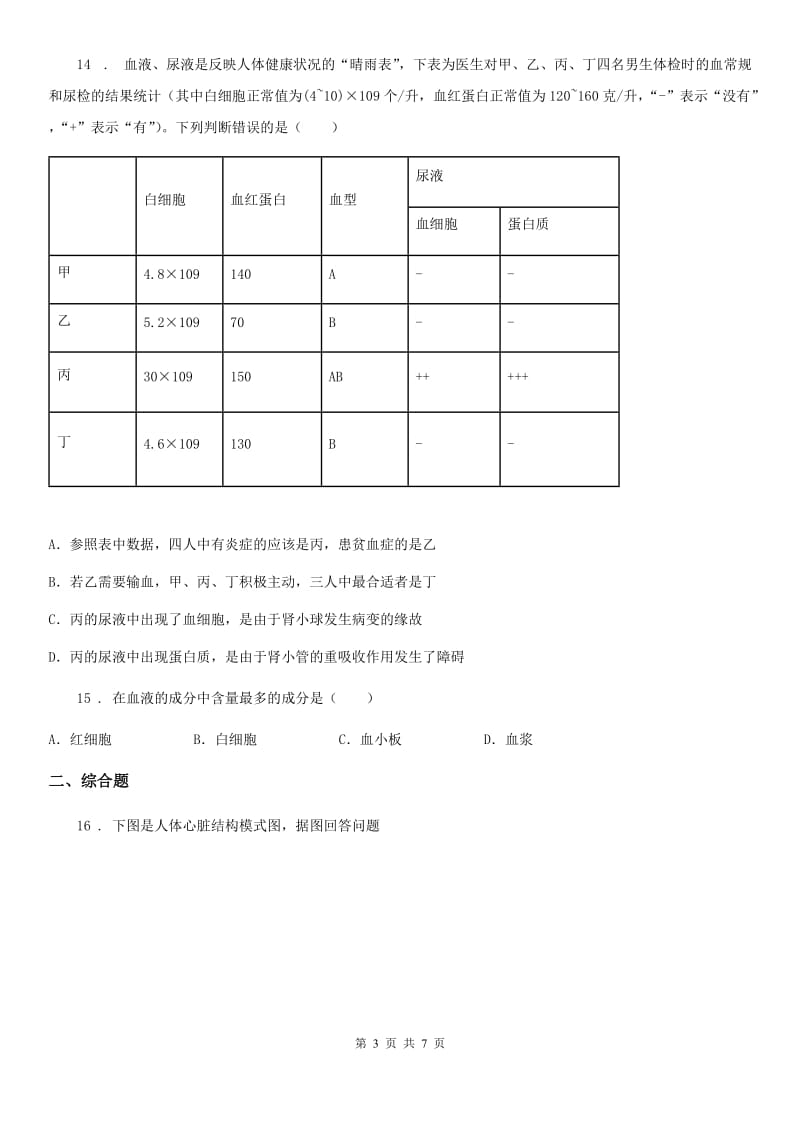 人教版（新课程标准）2020版七年级下学期期末生物试题（II）卷_第3页