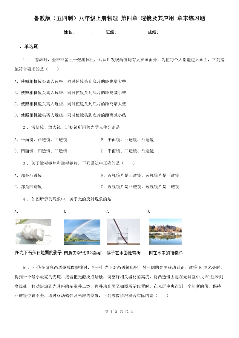 鲁教版（五四制）八年级上册物理 第四章 透镜及其应用 章末练习题_第1页