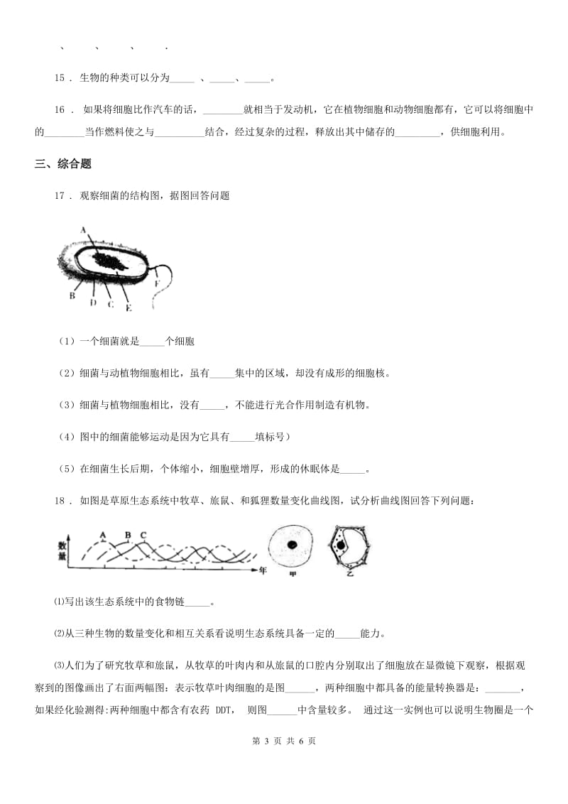 人教版（新课程标准）2019-2020年度九年级上学期期中考试生物试题B卷_第3页