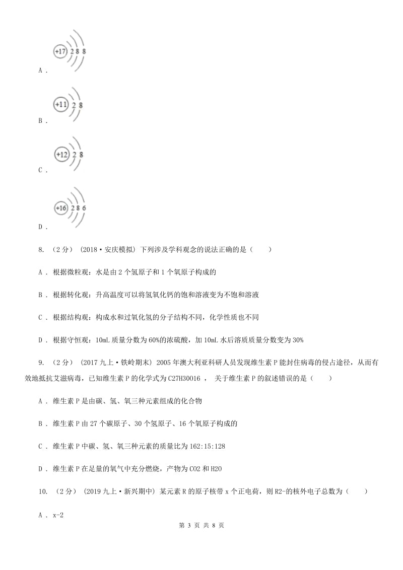 沪教版中考 化学一轮基础复习：专题五 分子和原子_第3页