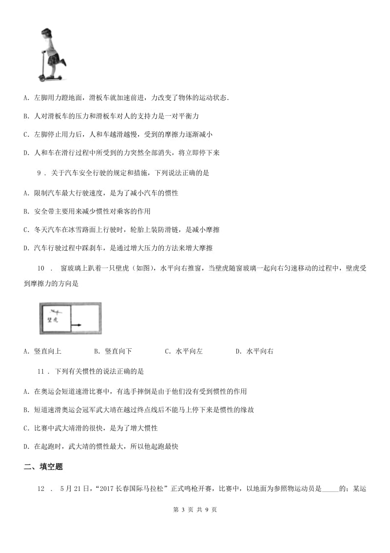 人教版八年级下册物理：第八章 运动和力单元测试题_第3页